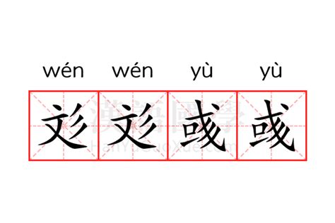 彣 意思 名字|彣彣彧彧的出处？